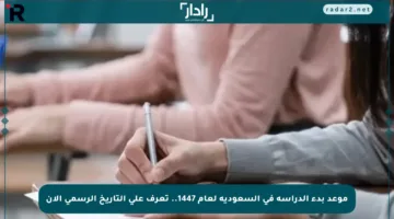 موعد بدء الدراسة في السعودية لعام 1447.. تعرف على التاريخ الرسمي الآن